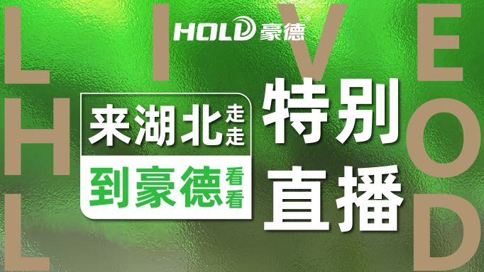 打包带走！看见豪德的信心，收下这份 “来湖北走走，到【豪德】看看” 的直播干货吧！