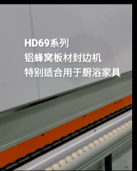 豪德木机械：HD69封边机