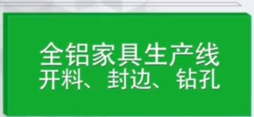 全铝家具生产线宣传视频(电子锯封边机六面钻)