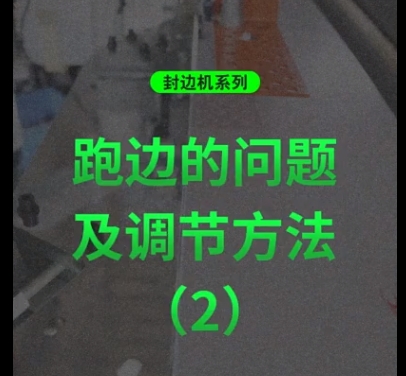 封边机系列：跑边问题及调节方法（2）