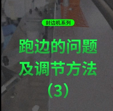 封边机系列：跑边问题及调节方法（3）