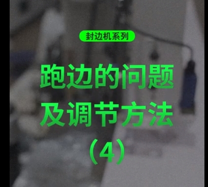 封边机系列：跑边问题及调节方法（4）