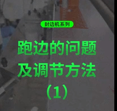 封边机系列：跑边问题及调节方法（1）