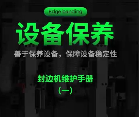 设备保养：封边机维护手册（一）