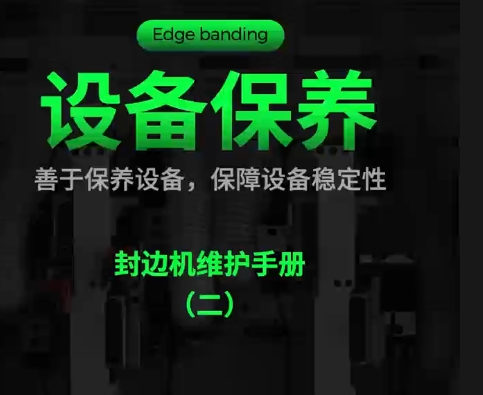 设备保养：封边机维护手册（二）