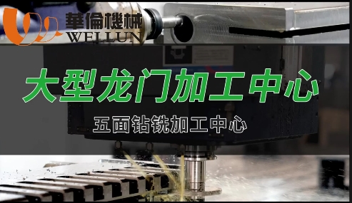 九米龙门加工中心（1