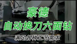 HB621GKH6自动换刀六面钻