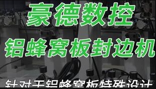 HD691JBYZ铝蜂窝板封边机（1