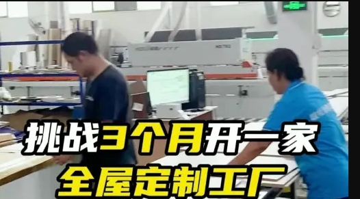 豪德-挑战3个月开一家全屋定制工厂