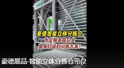 豪德展品-智能立体分拣仓带(2