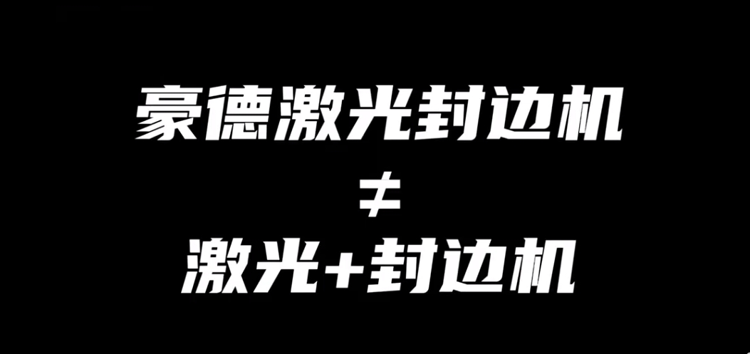 激光封边机≠激光+封边