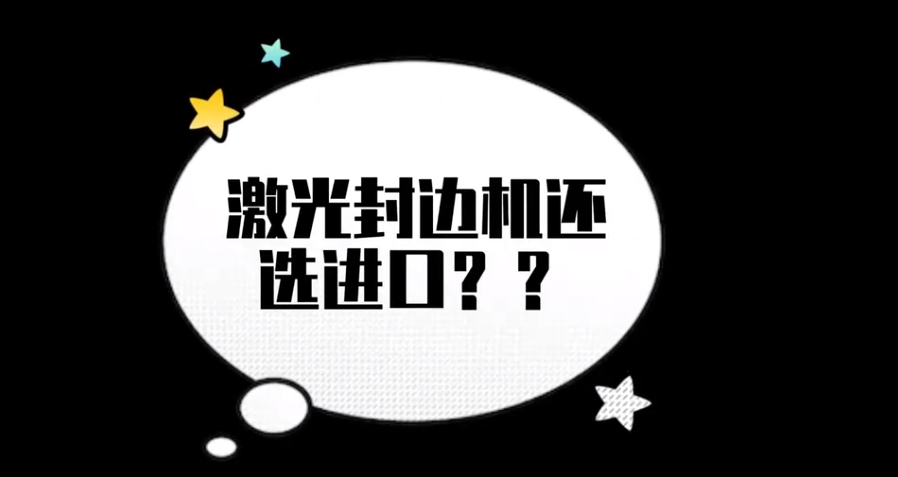 激光封边机-选豪德（2