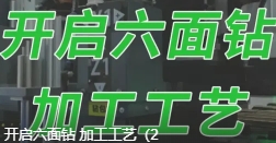 开启六面钻 加工工艺（2