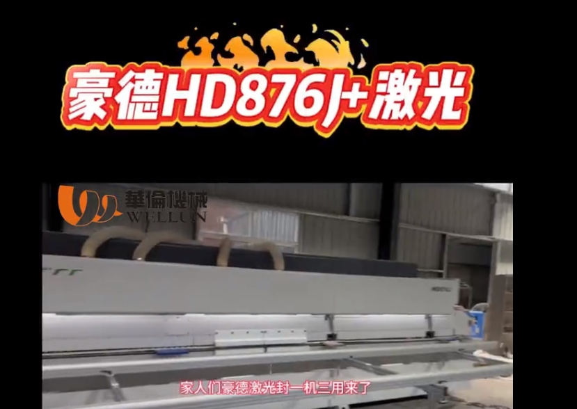 豪德HD876J+激光
