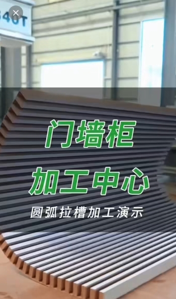 豪德门墙柜加工中心  圆弧拉槽加工演示