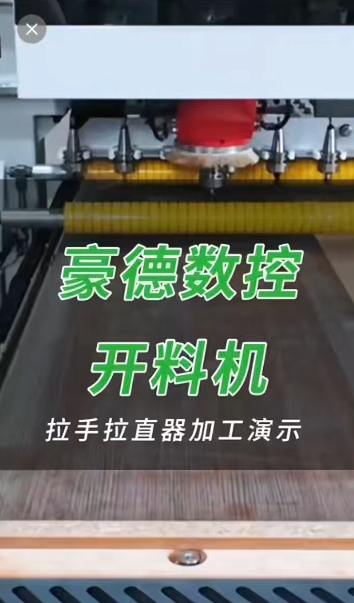 豪德数控开料机 拉手拉直器加工演示