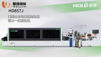 豪德重型全自动高速封边机HD857J