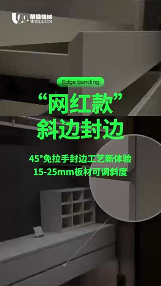 “网红款” 斜边封边 45°免拉手封边工艺新体验 15-25mm板材可调斜度