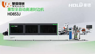 豪德全自动高速封边机HD853J