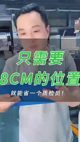 只需要 8CM的位置 就能省一个质检员!