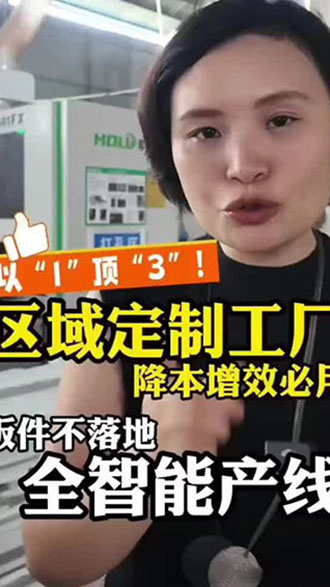 区域定制工厂 降本增效必用