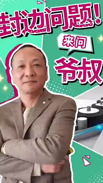 封边机问题来问“爷叔”