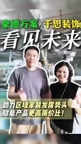 豪德方案X千思装饰 看见未来