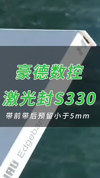 豪德数控激光封S330 带前带后预留小于5mm
