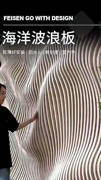 海洋波浪板 轻薄好安装  新创意 室内外