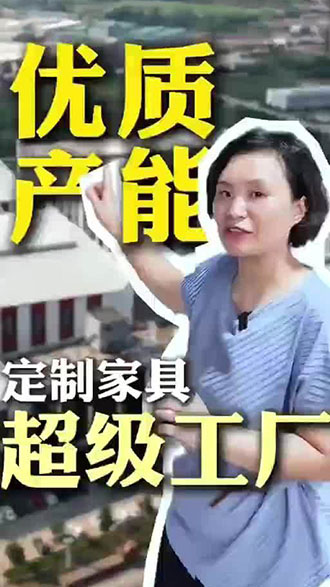 优质产能 定制家具 超级工厂