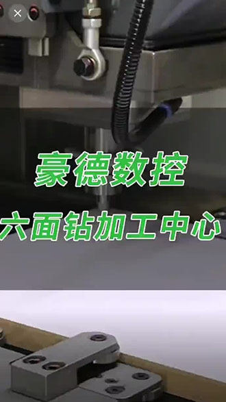 豪德数控六面钻加工中心