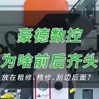豪德数控为啥前后齐头 放在粗修、精修、刮边后面?