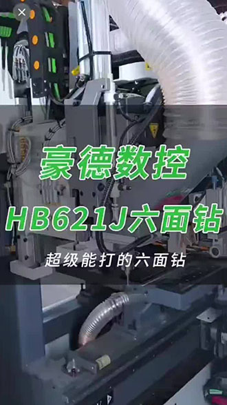豪德数控 HB621J六面钻 超级能打的六面钻