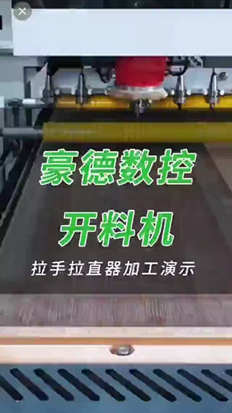 豪德数控 开料机 拉手拉直器加工演示