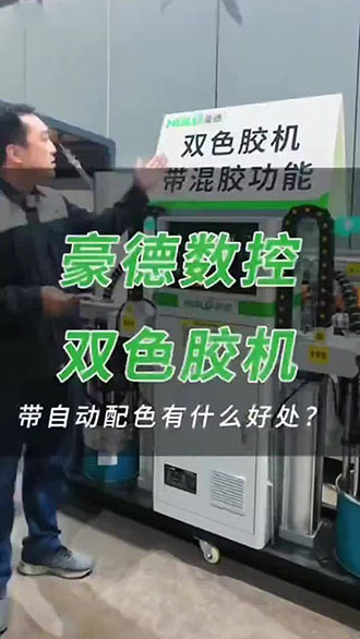豪德数控 双色胺机 带自动配色有什么好处?