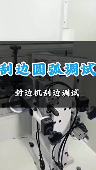 刮边圆弧调试 封边机刮边调试