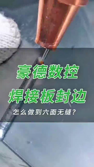 豪德数控 焊接板封边 怎么做到六面无缝?