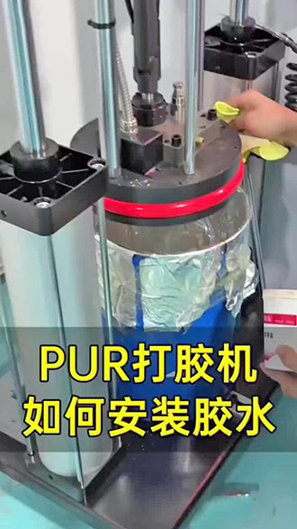 PUR打胶机如何安装胶水？