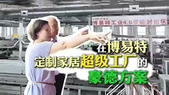 定制家具超级工厂的豪德方案