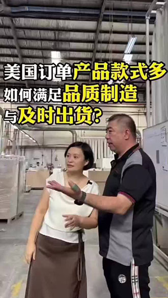 美国订单产品款式多 如何满足品质制造 与及时出货?