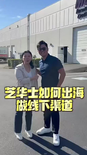 艺华士如何出海做线下渠道