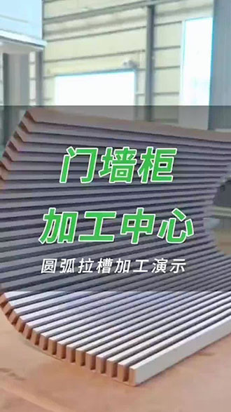门墙柜 加工中心 圆弧拉槽加工演示