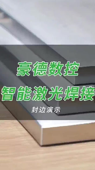 豪德数控 智能激光焊接 封边演示