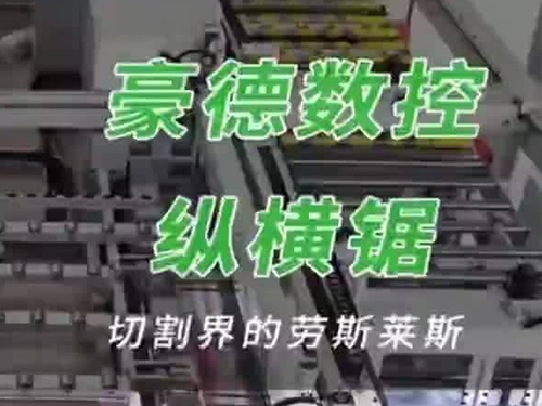 豪德数控 纵横锯