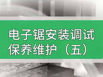 电子锯安装调试