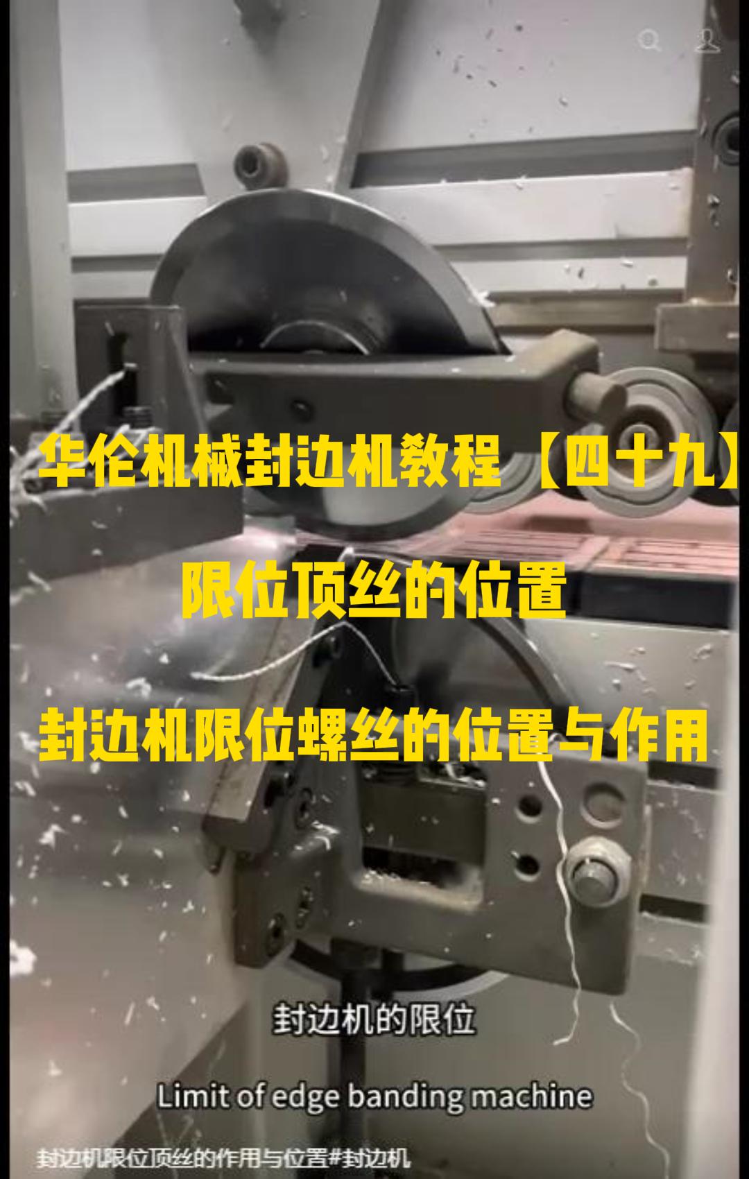 华伦机械封边机教程【四十九】限位顶丝的位置