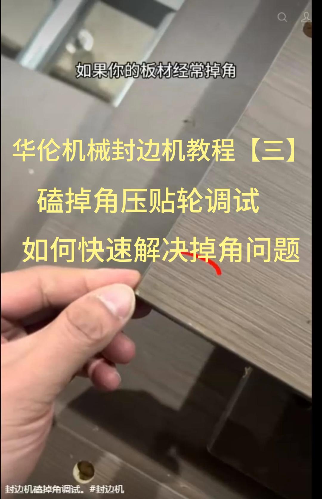 华伦机械封边机教程【三】磕掉角压贴轮调试 如何快速解决掉角问题