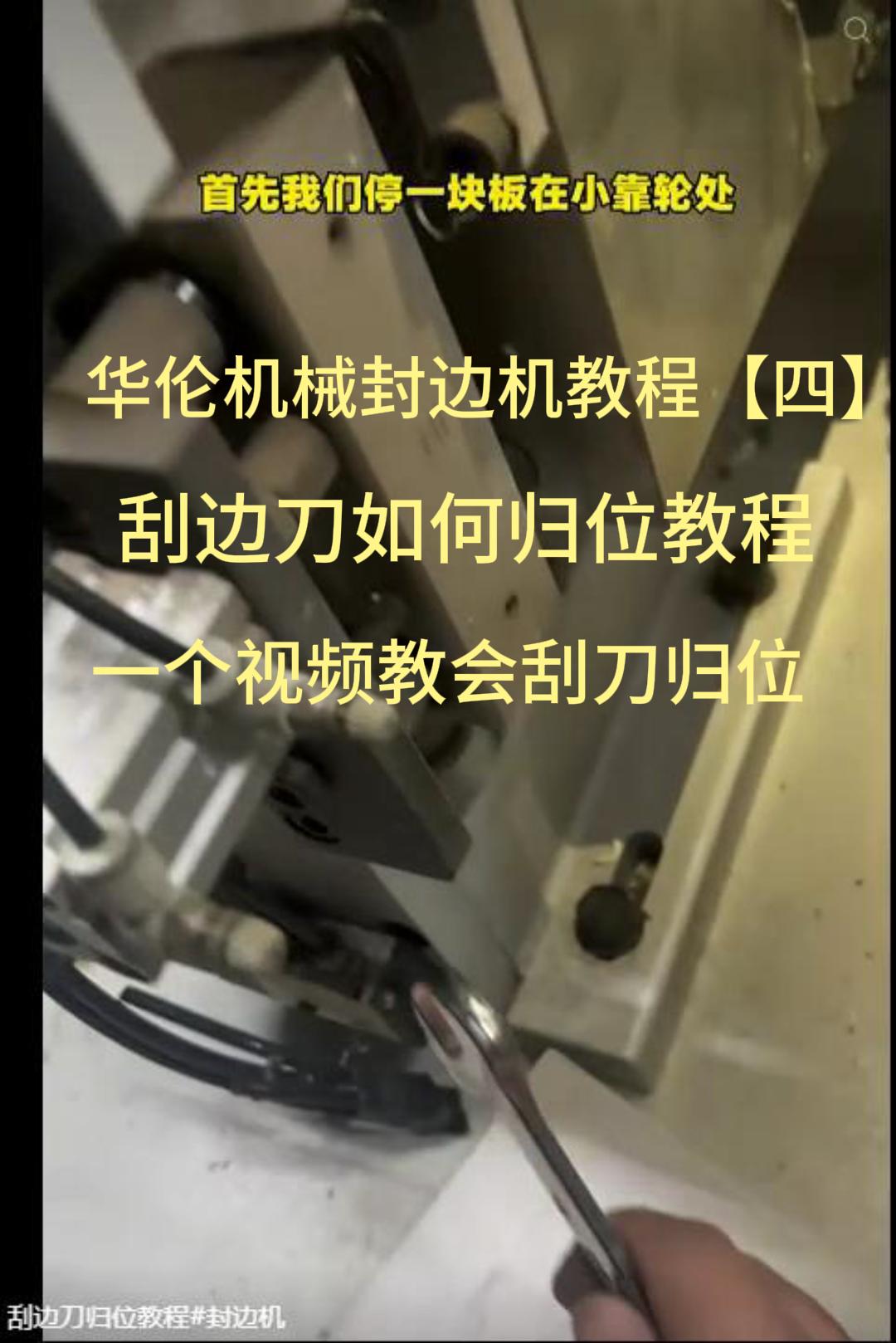华伦机械封边机教程【四】刮边刀如何归位教程