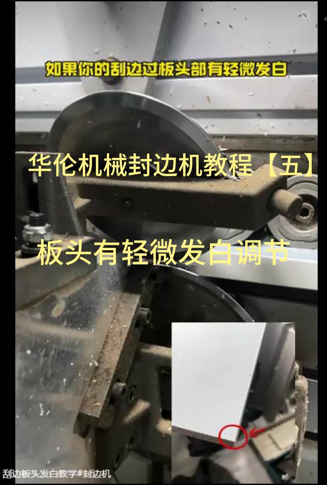 华伦机械封边机教程【五】板头有轻微发白调节