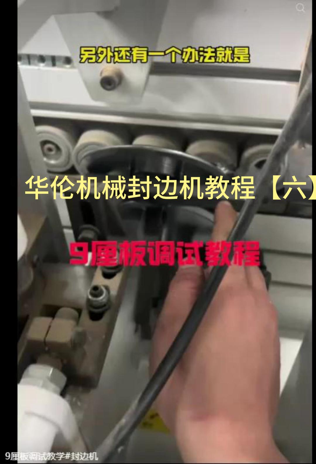 华伦机械封边机教程【六】9厘板调试教程